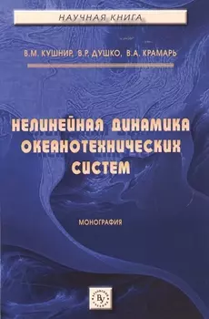 Нелинейная динамика океанотехнических систем