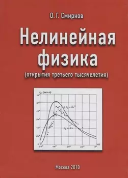Нелинейная физика открытия третьего тысячелетия