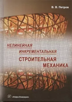 Нелинейная инкрементальная строительная механика