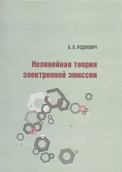 Нелинейная теория электронной эмиссии