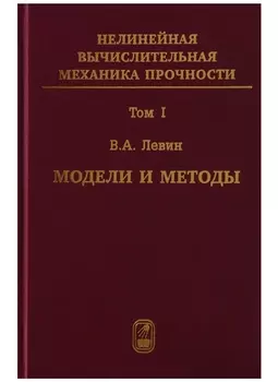 Нелинейная вычислительная механика прочности Цикл монографий в 5 томах Том I Модели и методы Образование и развитие дефектов