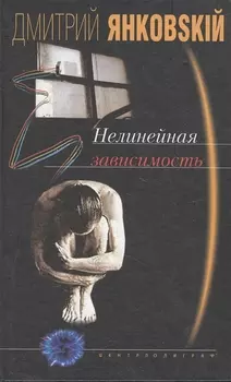 Нелинейная зависимость