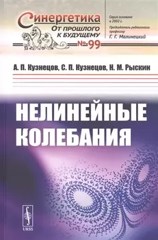 Нелинейные колебания
