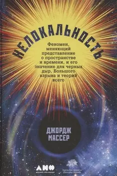 Нелокальность: Феномен, меняющий представление о пространстве и времени, и его значение для...