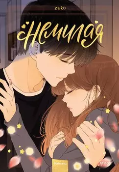 Немилая. Том 4 (Нелюбимая ТА). Маньхуа