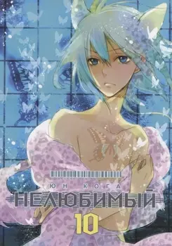 Нелюбимый Том 10