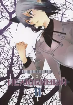 Нелюбимый Том 11