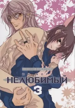 Нелюбимый Том 3