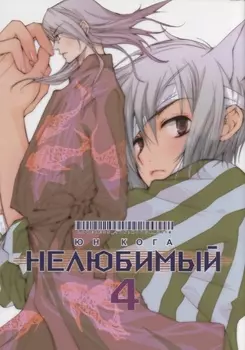 Нелюбимый Том 4