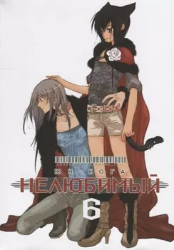 Нелюбимый Том 6