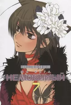 Нелюбимый Том 7