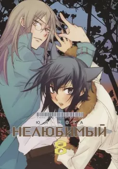 Нелюбимый Том 8