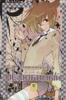 Нелюбимый Том 9