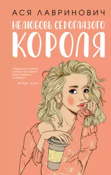 Нелюбовь сероглазого короля (+флаер "Времена года" Аси Лавринович)