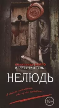 Нелюдь