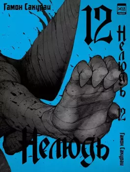 Нелюдь. Том 12 (Получеловек / Ajin: Demi-Human). Манга
