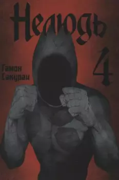Нелюдь. Том 4 (Получеловек / Ajin: Demi-Human). Манга