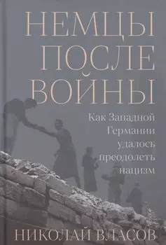 Немцы после войны: Как Западной Германии удалось преодолеть нацизм