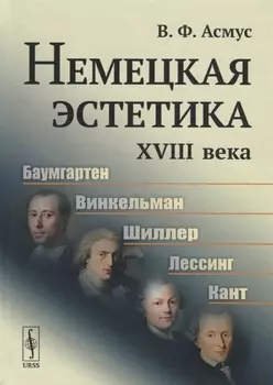 Немецкая эстетика XVIII века
