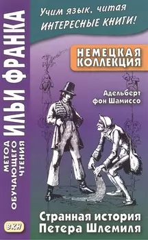 Немецкая коллекция. Адельберт фон Шамиссо. Странная история Петера Шлемиля