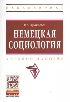Немецкая социология: Уч. пос.