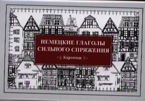 Немецкие глаголы сильного спряжения (Карточки. 28 шт.)