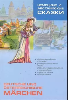 Немецкие и австрийские сказки. Пособие по аналитическому чтению и аудированию
