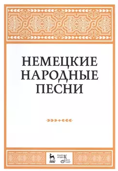 Немецкие народные песни: ноты.