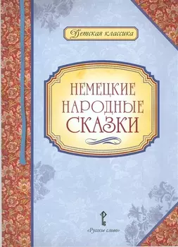 Немецкие народные сказки