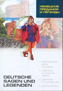 Немецкие предания и легенды: Книга для чтения на немецком языке / (2 изд). (мягк) (Lecture avec exercices). Подгорная Л. (Каро)