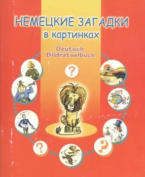 Немецкие загадки в картинках