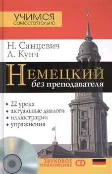 Нем.УчСам.Немецкий б/преподавателя+CD