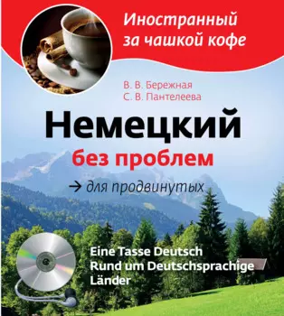 Немецкий без проблем для продвинутых = Eine Tasse Deutsch : Rund um Deutsprachige Lander (+CD-Rom)