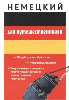 Немецкий для путешественников