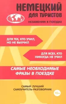 Немецкий для туристов