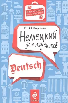 Немецкий для туристов