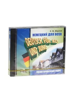 Немецкий для всех Deutsch fur Alt und Jung Практический курс MP3 Каро