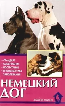 Немецкий дог История стандарт содержание
