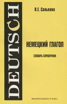 Немецкий глагол. Словарь-справочник