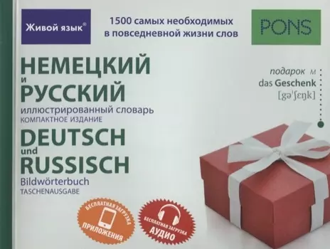Немецкий и русский иллюстрированный словарь.Компактное издание