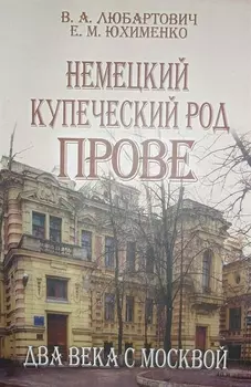 Немецкий купеческий род Прове