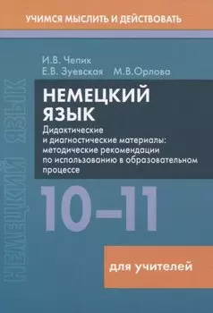 Немецкий язык. 10-11 классы. Дидактические и диагностические материалы. Пособие для учителей.