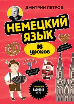 Немецкий язык, 16 уроков. Базовый курс