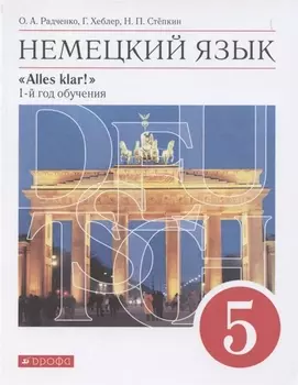 Немецкий язык. 1 год обучения. 5 класс. Учебник