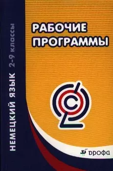 Немецкий язык. 2-9 классы. Рабочие программы. Учебно-методическое пособие