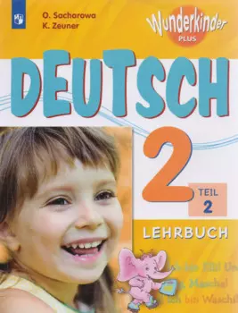 Немецкий язык. 2 класс. Учебник для общеобразовательных организаций и школ с углубленным изучением немецкого языка. В двух частях. Часть 2