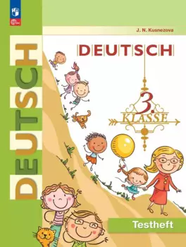 Немецкий язык. 3 класс. Контрольные задания