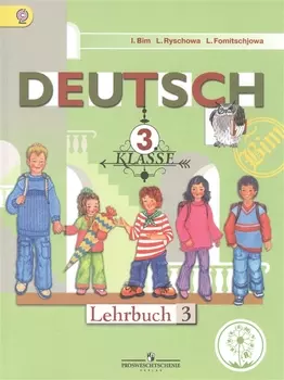 Немецкий язык. 3 класс. Учебник для общеобразовательных организаций. В четырех частях. Часть 3. Учебник для детей с нарушением зрения