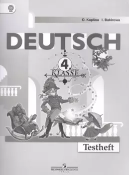 Немецкий язык. 4 кл. Контрольные задания. /Каплина