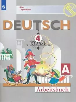 Немецкий язык. 4 класс. Рабочая тетрадь в двух частях. Часть А